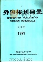 外国报刊目录  补充本  1987     PDF电子版封面     