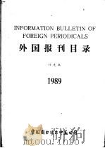 外国报刊目录  补充本  1989     PDF电子版封面     