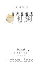 著者号码表   1957  PDF电子版封面    王凤翥编 