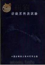 纺织原料与试验   1945  PDF电子版封面    黄希阁编著 