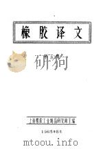 橡胶译文  第5期   1965  PDF电子版封面    上海橡胶工业制品研究所主编 