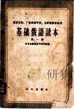 基础俄语读本  第1册   1959  PDF电子版封面  9013·277  北京业余俄语专科学校编 