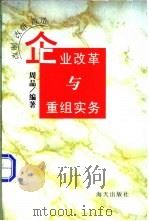 企业改革与重组实务   1997  PDF电子版封面  7806156674  周品编著 