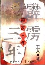 霹雳三年   1999  PDF电子版封面  7020028829  王火著 