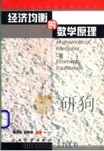 经济均衡的数学原理   1997  PDF电子版封面  7560120776  潘吉勋，张顺明编著 