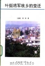 叶挺将军故乡的变迁   1994  PDF电子版封面  7505921851  王国旺，邱祥著 