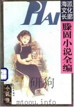 滕固小说全编（1997 PDF版）