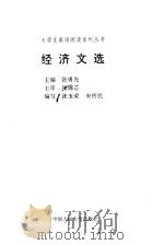 经济文选   1999  PDF电子版封面  7300030785  张勇先主编；张玉荣，宋传民编写 