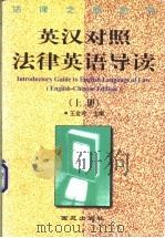 法律英语导读  英汉对照  上   1999  PDF电子版封面  7801081811  王金玲主编 