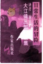 日常生活的冒险   1996  PDF电子版封面  750630922X  （日）大江健三郎著；谢宜鹏译 