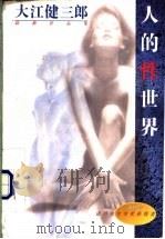 人的性世界   1996  PDF电子版封面  7506310260  （日）大江健三郎著；郑民钦译 