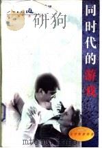 同时代的游戏   1996  PDF电子版封面  7506310287  （日）大江健三郎著；李正伦等译 