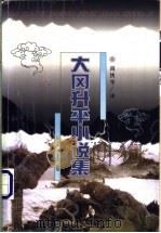 大冈升平小说集  上   1998  PDF电子版封面  7506313898  （日）大冈升平著；尚侠，徐冰主编 
