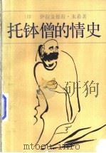 托钵僧的情史   1994  PDF电子版封面  7532711609  （印度）伊拉金德拉·朱希（Ilach andra Joshi 