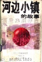 河边小镇的故事   1998  PDF电子版封面  7540721960  （日）川端康成著；于荣胜译 