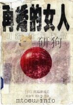 再婚的女人   1998  PDF电子版封面  7540721863  （日）川端康成著；叶渭渠，郑民钦等译 