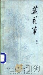 蓝花草   1985  PDF电子版封面  10107·424  杨平著 