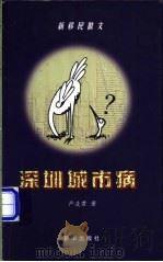 深圳城市病（1998 PDF版）