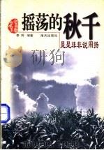 摇荡的秋千  是是非非说周扬   1998  PDF电子版封面  7806158030  李辉编著 