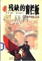 残缺的窗栏板  历史中的红卫兵   1998  PDF电子版封面  7806157646  李辉编著 