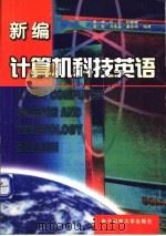 新编计算机科技英语   1997  PDF电子版封面  7810437550  黄坤，任军等编著 