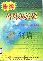 新编计算机英语   1999  PDF电子版封面  7560606504  王忠民等编（西安邮电学院计算机系） 