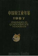 中国轻工业年鉴  1987   1988  PDF电子版封面  7501903476  轻工业部经济研究所《中国轻工业年鉴》编辑委员会编 