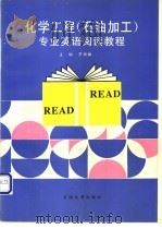 化学工程  石油加工  专业英语阅读教程   1998  PDF电子版封面  7563610561  罗雄麟主编 