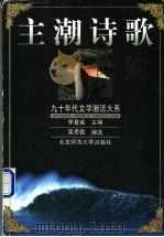 主潮诗歌   1999  PDF电子版封面  7303050027  吴思敬编选 