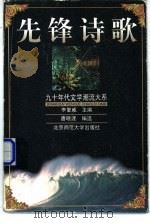 先锋诗歌   1999  PDF电子版封面  7303049908  唐晓渡编选 