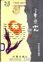 令吾斋小札   1999  PDF电子版封面  7506317540  阿拉坦托娅著 