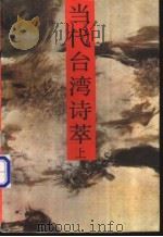 当代台湾诗萃  上（1988 PDF版）