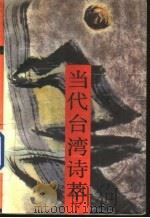 当代台湾诗萃  下（1988 PDF版）