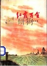 红霞万里  工农兵诗集（1972 PDF版）