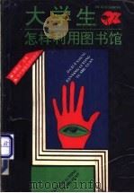 大学生怎样利用图书馆   1992  PDF电子版封面  7562208085  钟晨发主编 