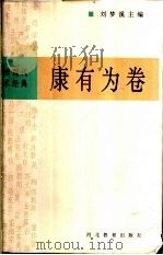 中国现代学术经典  康有为卷   1996  PDF电子版封面  7543429756  刘梦溪主编；康有为著；胡刚编校 