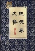 纪晓岚文集  第2册（1995 PDF版）