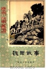 魏国故事   1983  PDF电子版封面  R10086·634  牧野 