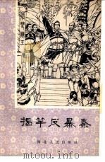 揭竿反暴秦   1983  PDF电子版封面  R10086·643  辛田 