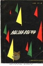 旅游指导   1986  PDF电子版封面  17119·78  卜方明，江宇编 