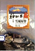 雪域屋脊-神秘西藏   1999  PDF电子版封面  7805225508  张向东撰文；刘文敏摄影 