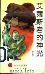 艾尔斯岩的神光   1992  PDF电子版封面  7501506086  杨仁娟著 
