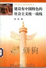 建设有中国特色的社会主义统一战线   1996  PDF电子版封面  7210016783  黄铸著 