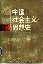中国社会主义思想史（1991 PDF版）