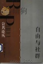自由与社群   1998  PDF电子版封面  7108011166  刘军宁，王焱编 