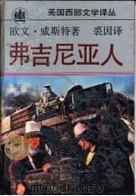 弗吉尼亚人  平原骑手   1994  PDF电子版封面  7532714969  （美）威斯特（Wist，Owen）著；裘 因译 