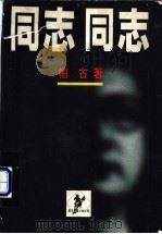 同志同志   1998  PDF电子版封面  7538712054  柏古著 