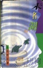 未名湖的水圈   1997  PDF电子版封面  7106012459  刘明银著 