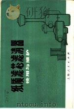 纸质滤芯滤清器   1973  PDF电子版封面  15171·98  上海内燃机研究所等编 