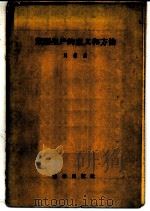 紫胶生产的意义和方法   1957  PDF电子版封面    刘崇乐著；中国科学院综合考察委员会编辑 